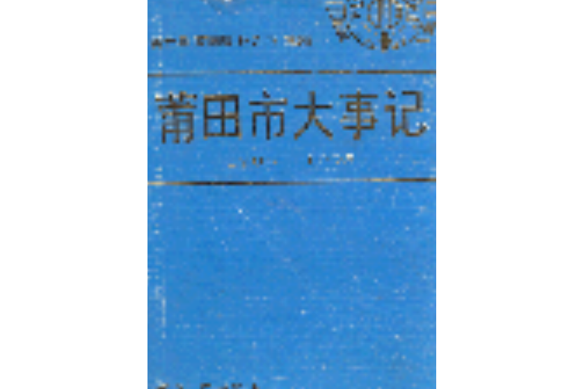 莆田市大事記