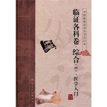 中醫臨床必讀叢書(中醫臨床必讀叢書：臨證各科卷·醫學入門)