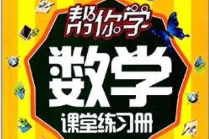 幫你學叢書：幫你學數學課堂練習冊