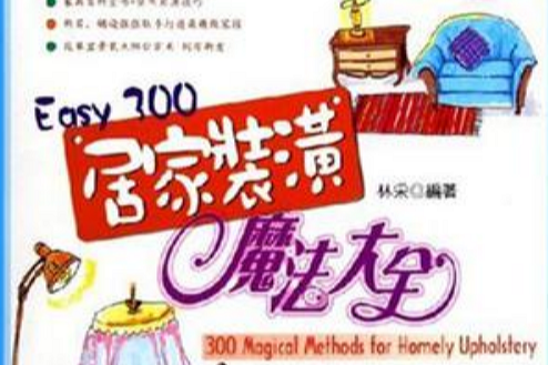 Easy300居家裝潢魔法大全