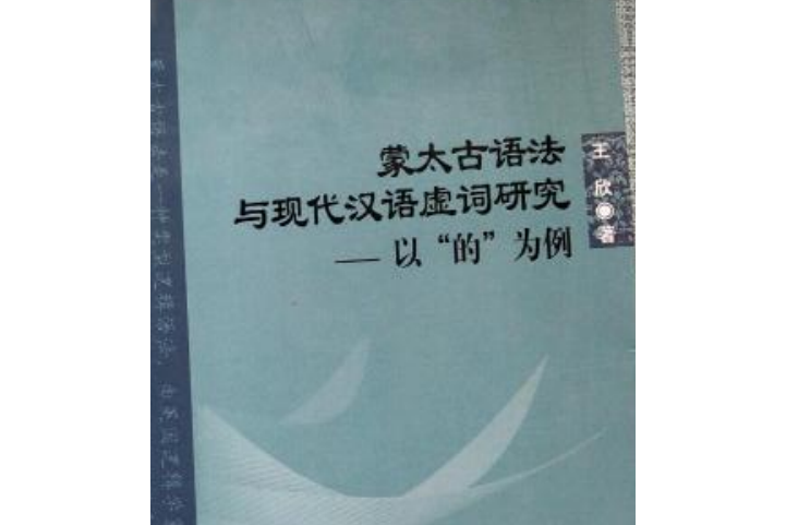 蒙太古語法與現代漢語虛詞研究——以“的”為例