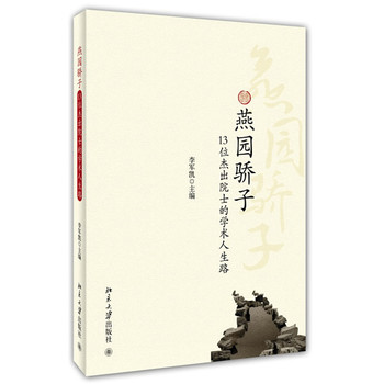 燕園驕子——13位傑出院士的學術人生路