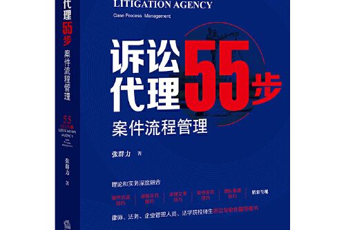 訴訟代理55步：案件流程管理