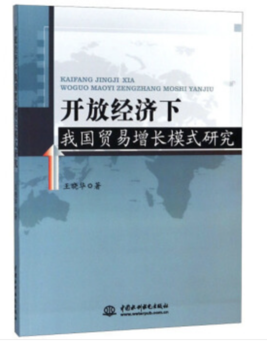 開放經濟下我國貿易增長模式研究