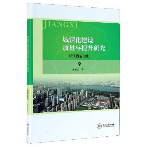 城鎮化建設質量與提升研究--以江西省為例