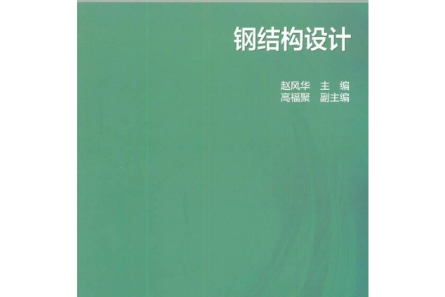 鋼結構設計(2006年高等教育出版社出版的圖書)