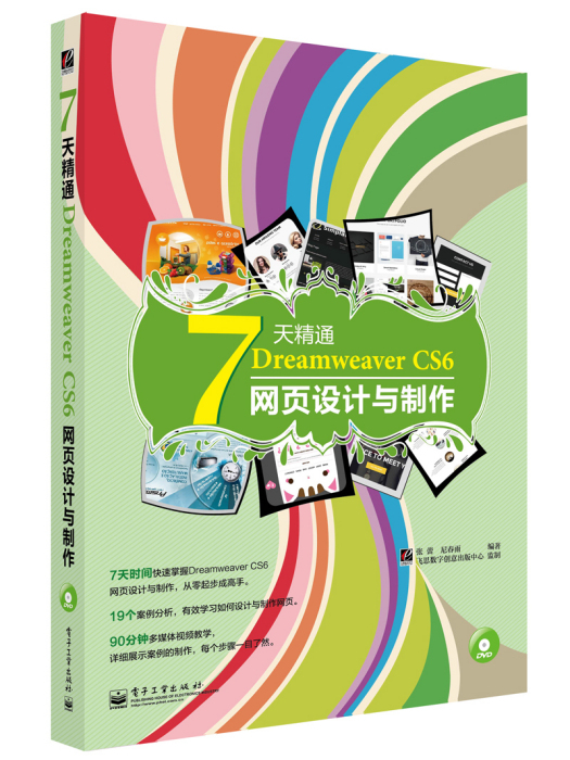 7天精通DreamweaverCS6網頁設計與製作（含DVD光碟1張）