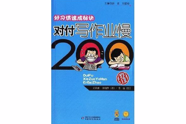 對付寫作業慢200招