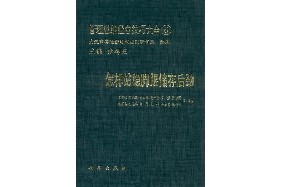 管理思維經營技巧大全·6·怎樣站穩腳跟儲存後勁