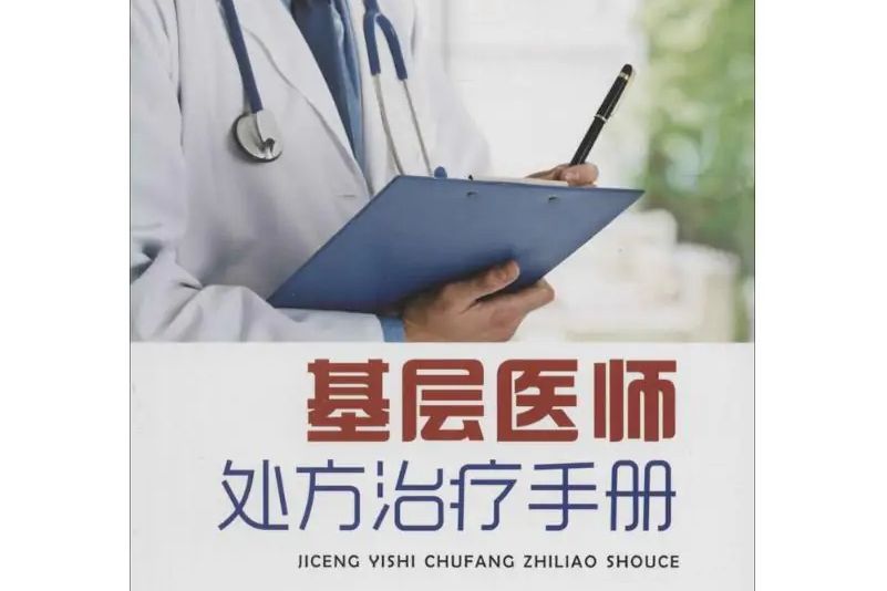 基層醫師處方治療手冊