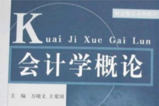 會計學概論(2008年山東人民出版社出版的圖書)