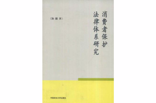 消費者保護法律體系研究