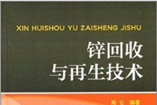 鋅回收與再生技術