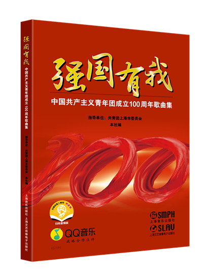 強國有我——中國共產主義青年團成立100周年歌曲集