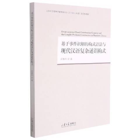 基於事件識解的構式語法與現代漢語複雜述謂構式