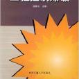 工程控制爆破(2001年西南交通大學出版社出版書籍)