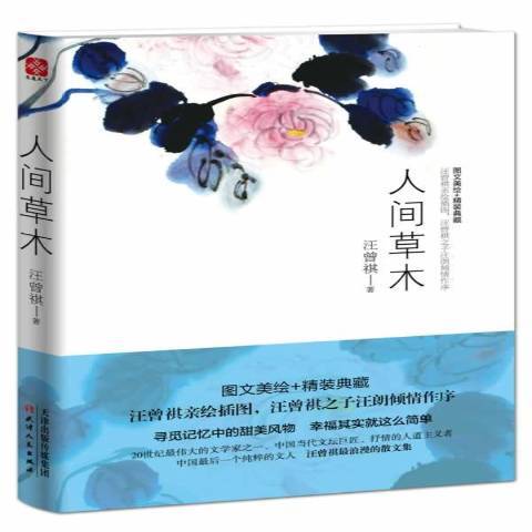 人間草木(2014年天津人民出版社出版的圖書)