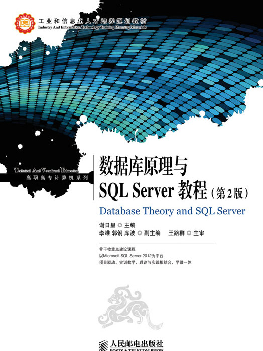 資料庫原理與SQL Server教程（第2版）