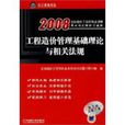 2008工程造價管理理論與相關法規