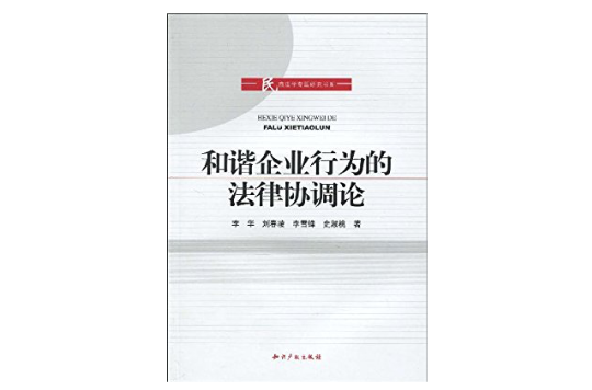 和諧企業行為的法律協調論