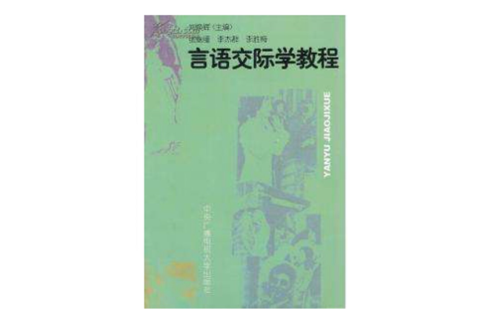 言語交際學教程