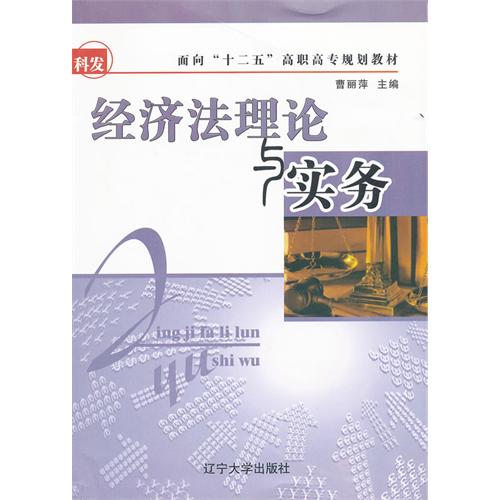 面向十二五高職高專規劃教材：經濟法理論與實務