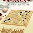 圍棋制勝技法