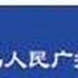 義烏人民廣播電台