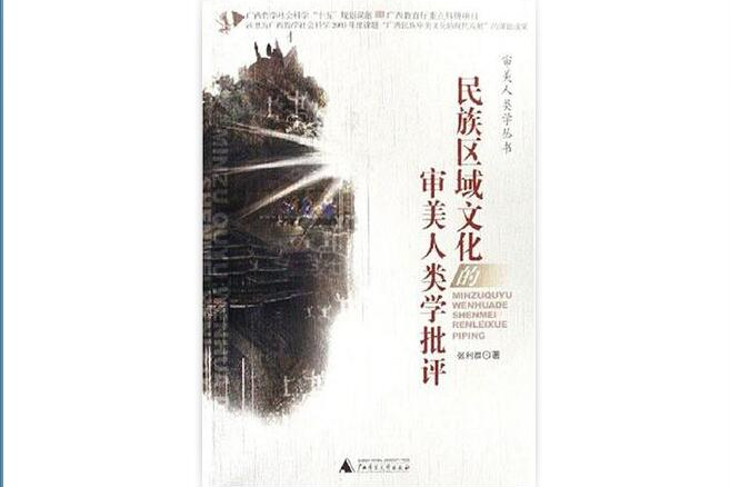 民族區域文化的審美人類學批評