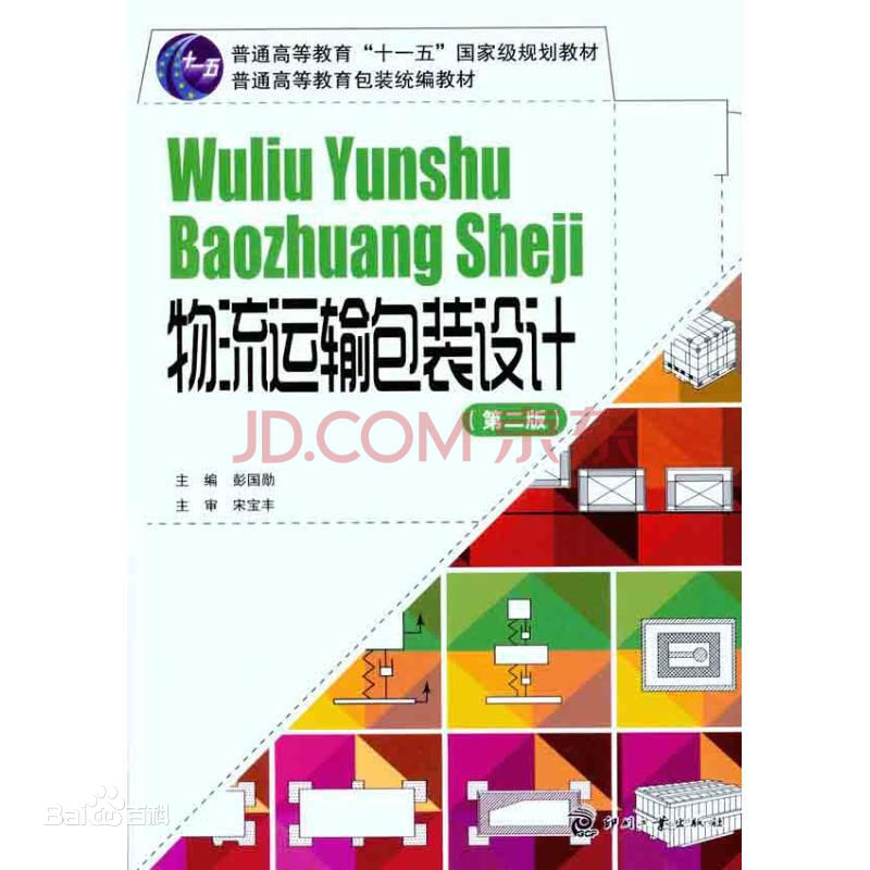 物流運輸包裝設計(印刷工業出版社出版圖書)