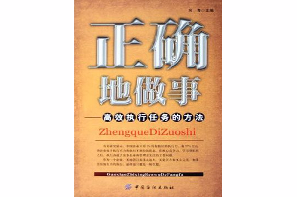 正確地做事(正確地做事：高效執行任務的方法)