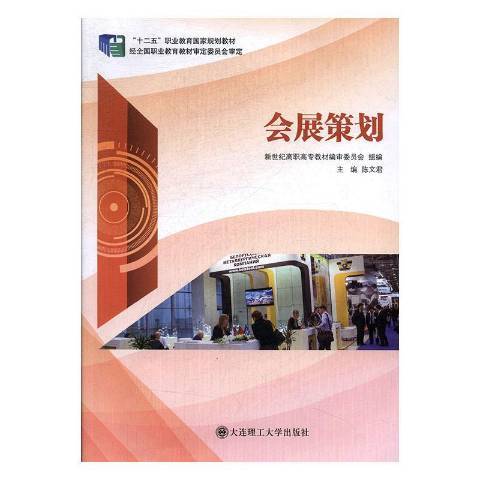 會展策劃(2014年大連理工大學出版社出版的圖書)