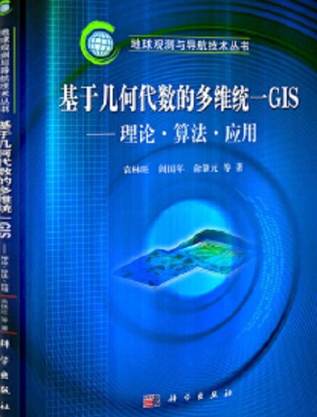 基於幾何代數的多維統一GIS：理論算法與套用