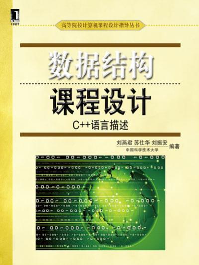 數據結構課程設計：C++語言描述