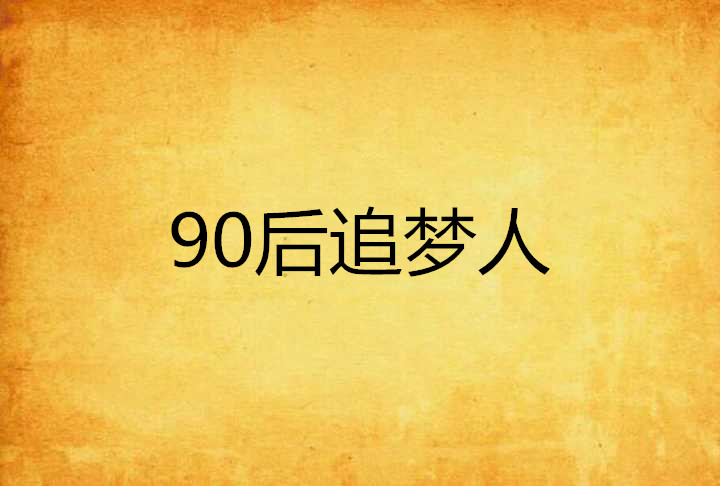 90後追夢人