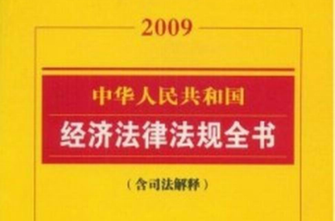 2009中華人民共和國經濟法律法規全書