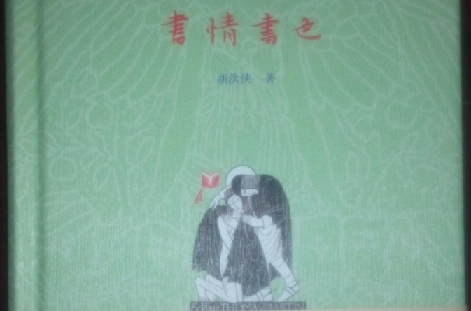 書情書色