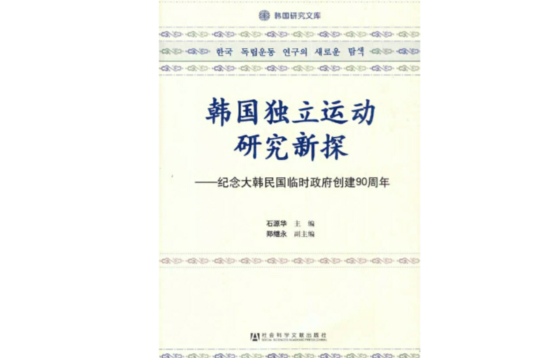 韓國獨立運動研究新探