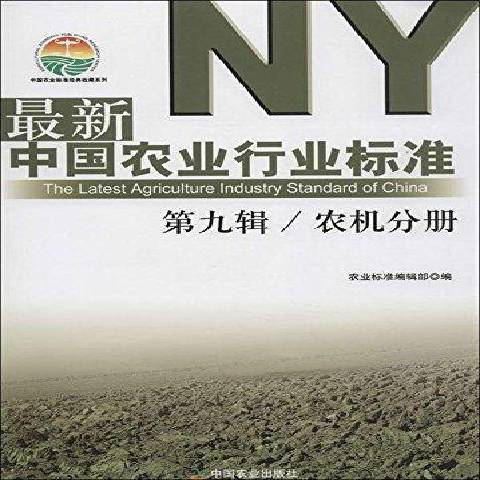 最新中國農業行業標準第九輯：農機分冊