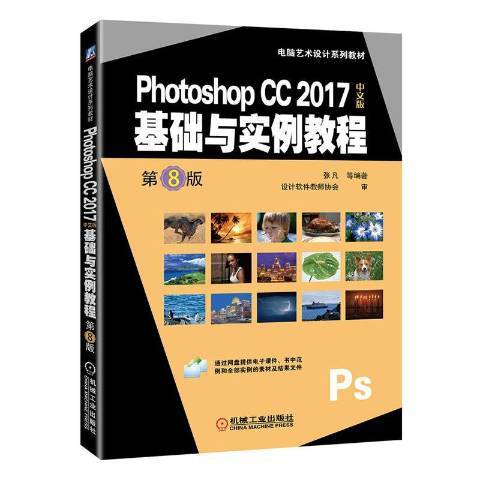 PhotoshopCC2017中文版基礎與實例教程