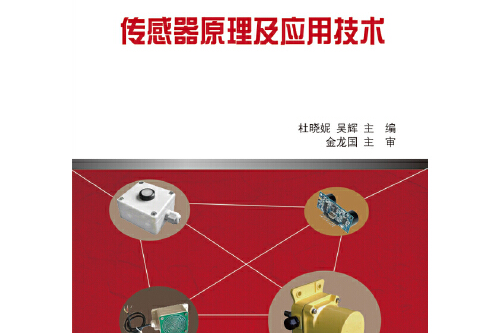 感測器原理及套用技術(2014年電子工業出版社出版的書籍)