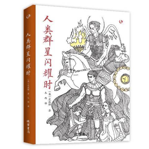 人類群星閃耀時(2019年線裝書局出版的圖書)