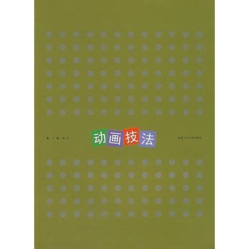 動畫技法(2009年中國勞動社會保障出版社出版的圖書)