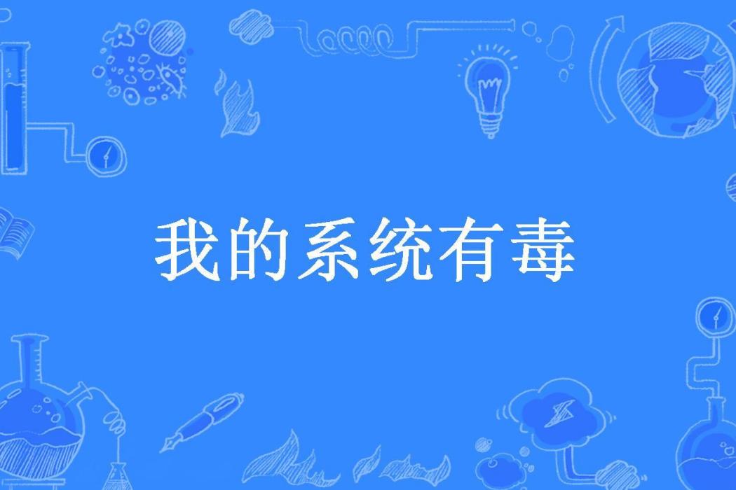 我的系統有毒(半糖水所著小說)