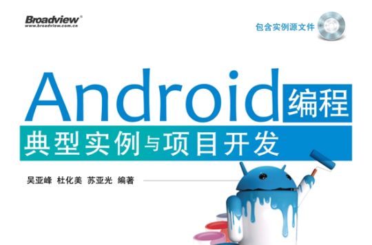 Android編程典型實例與項目開發