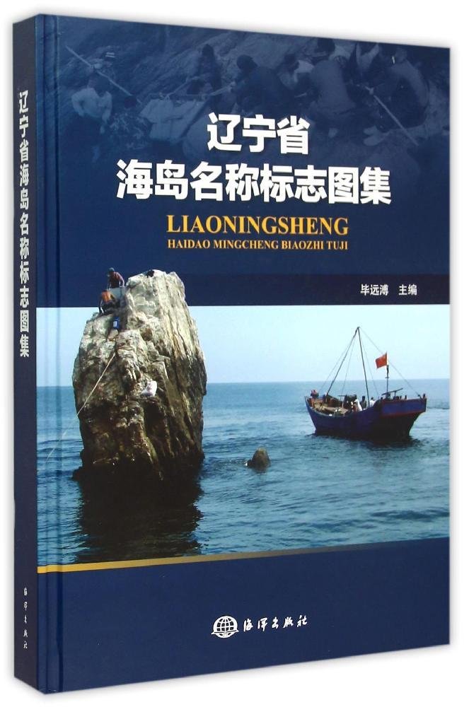 遼寧省海島名稱標誌圖集