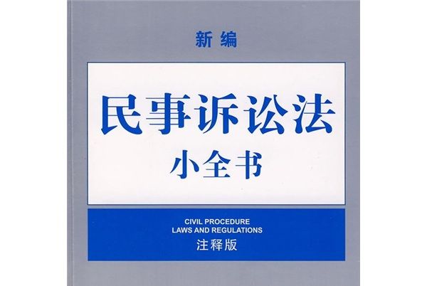 新編民事訴訟法小全書（注釋版）