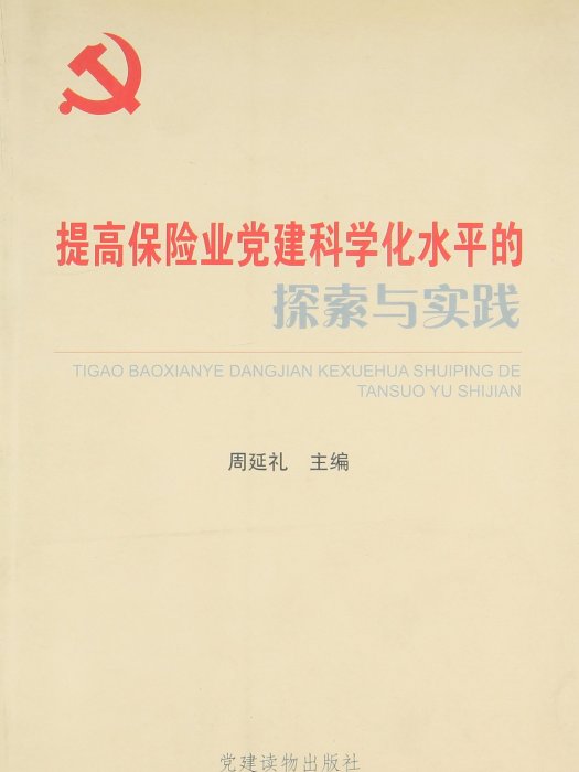 提高保險業黨建科學化水平的探索與實踐