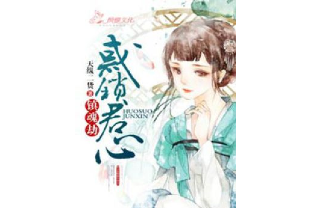 鎮魂劫：惑鎖君心