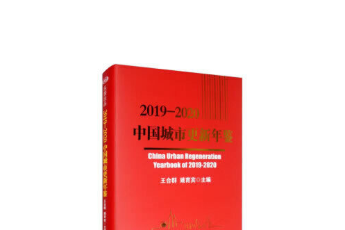 中國城市更新年鑑-2019-2020